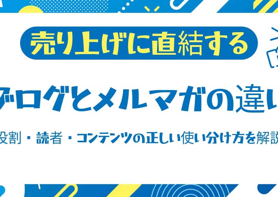 ブログとメルマガの違いから役割・読者・コンテンツの正しい使い分け方を解説