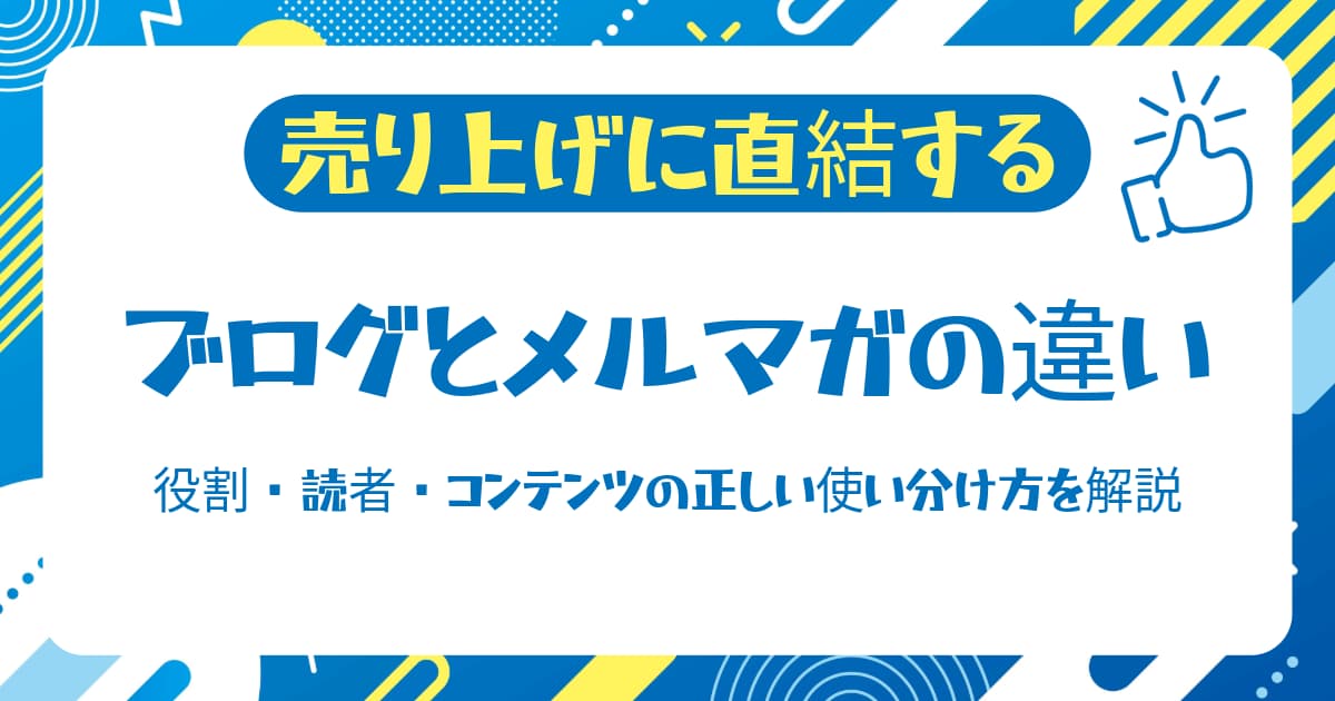 ブログとメルマガの違いから役割・読者・コンテンツの正しい使い分け方を解説