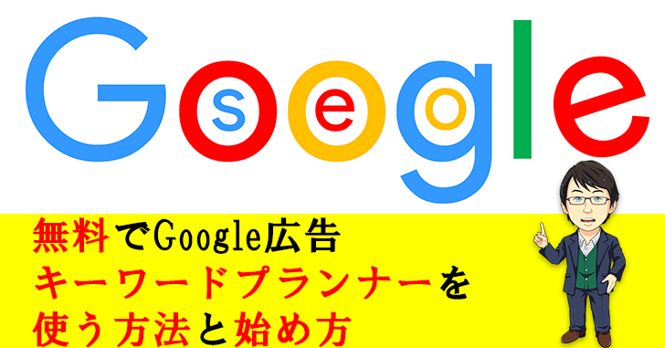 無料でGoogle広告キーワードプランナーを使う方法と始め方
