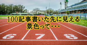 ブログ初心者は3ヶ月100記事は必要なのか。その理由と効果とは