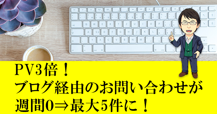 【企業コンサルティングお客様の声】ブログ経由のお問い合わせが毎週来るように!
