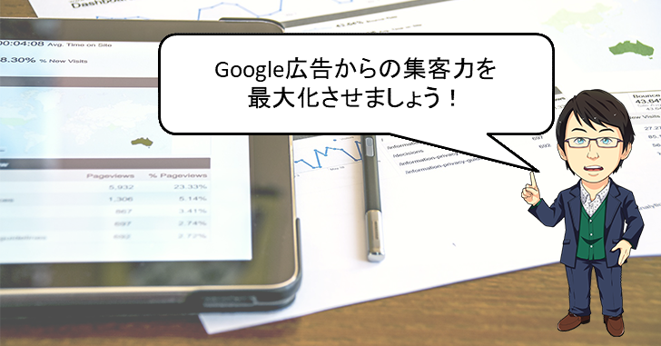 Google広告をアナリティクスとリンク(連携)・変更・解除する方法