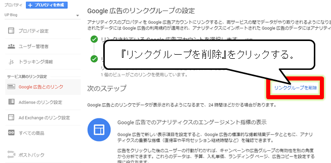 Googleアナリティクスの管理画面でGoogle広告とのリンクを削除を確認する画面