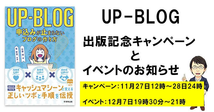 ブログ集客したい方の為の一冊『UP-BLOG』出版記念キャンペーンのお知らせ