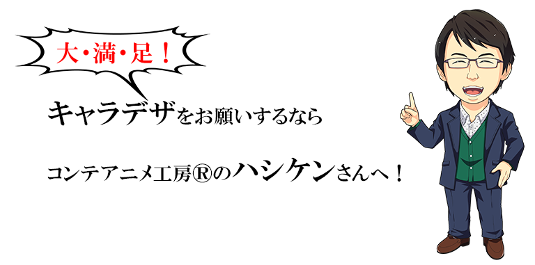 大満足!キャラデザをお願いするならコンテアニメ工房®のハシケンさんへ!