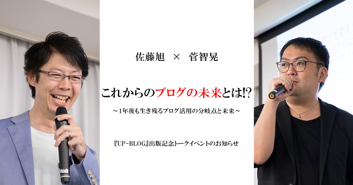 これからのブログの未来とは!?12/7文禄堂高円寺店『UP-BLOG』出版記念トークイベントのお知らせ