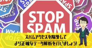 これで解決!Googleアナリティクスでリファラースパム対策をする2つの方法
