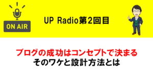 ブログの成功はコンセプトで決まるそのワケと設計方法とは UP Radio第2回目