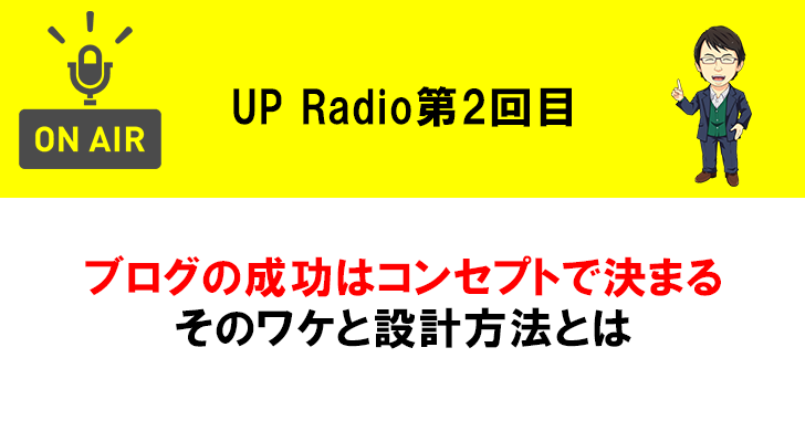 ブログの成功はコンセプトで決まるそのワケと設計方法とは UP Radio第2回目