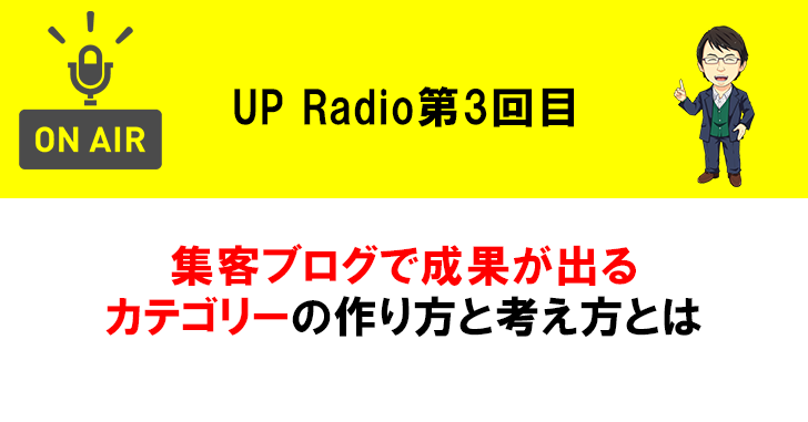 集客ブログで成果が出るカテゴリーの作り方と考え方とは UP Radio第3回目