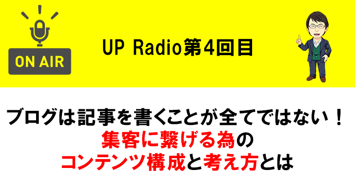 ブログは記事を書くことが全てではない!集客に繋げる為のコンテンツ構成と考え方とは UP Radio第4回目