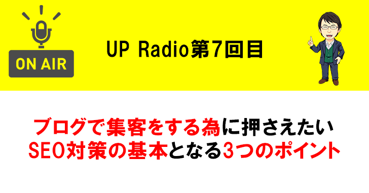 ブログで集客をする為に押さえたいSEO対策の基本となる3つのポイント UP Radio第7回目
