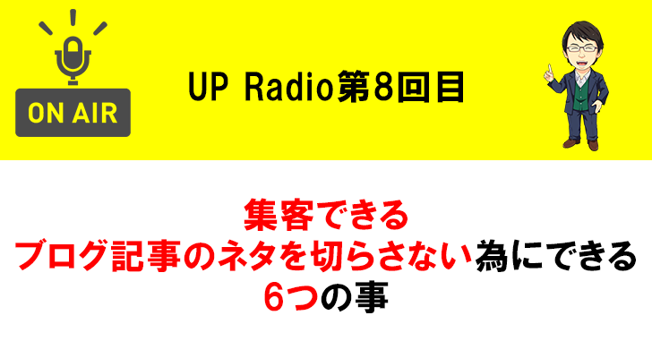 集客できるブログ記事のネタを切らさない為にできる6つの事 UP Radio第8回目