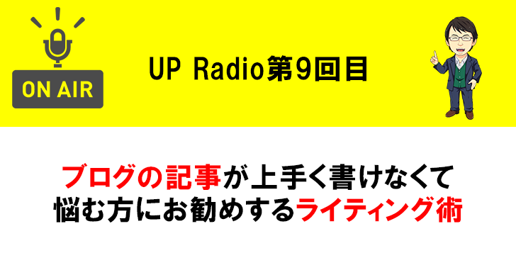 ブログの記事が上手く書けなくて悩む方にお勧めするライティング術 UP Radio第9回目
