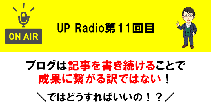 ブログは記事を書き続けることで成果に繋がる訳ではない! UP Radio第11回目