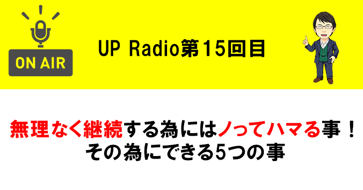 無理なく継続する為にはノってハマる事!その為にできる5つの事 UP Radio第15回目