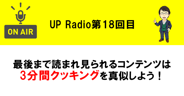 最後まで読まれ見られるコンテンツは3分間クッキングを真似しよう UP Radio第18回目