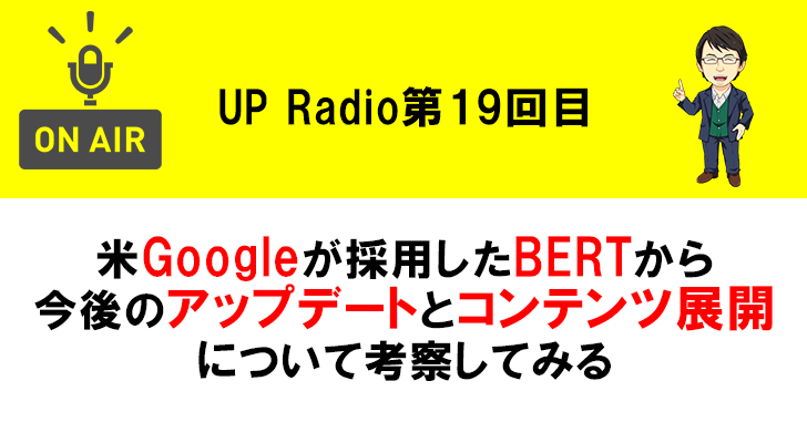 米Googleが採用したBERTから今後のアップデートとコンテンツ展開について考察してみる UP Radio第19回目