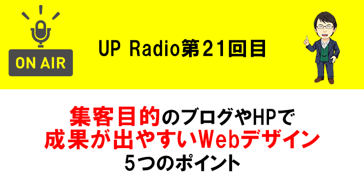 集客目的のブログやHPで成果が出やすいWebデザイン5つのポイント UP Radio第21回目