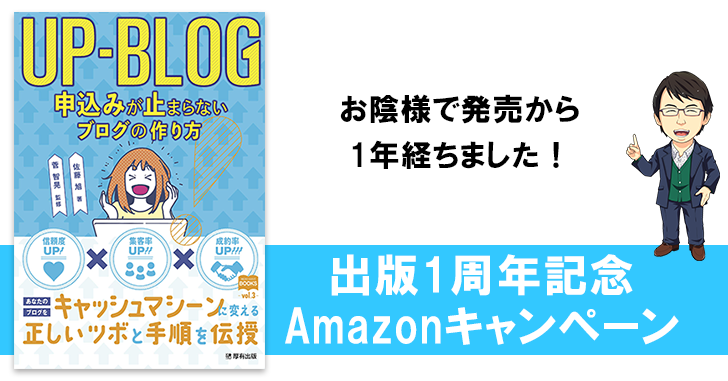 お陰様で1周年!UP-BLOG期間限定キャンペーンのお知らせと改めてお礼を言わせて下さい