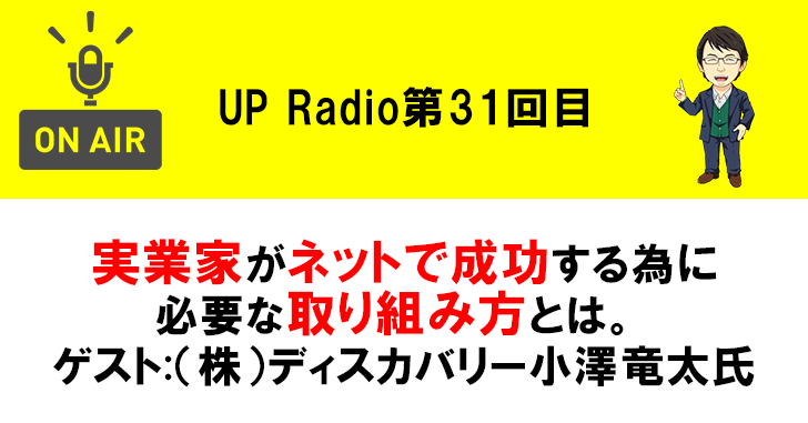 BtoCの実業家がネットで成功する為に必要な取り組み方とは。 ゲスト(株)ディスカバリー小澤竜太氏 UP Radio第31回目