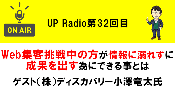 Web集客挑戦中の方が情報に溺れずに成果を出す為にできる事とは ゲスト(株)ディスカバリー小澤竜太氏 UP Radio第32回目