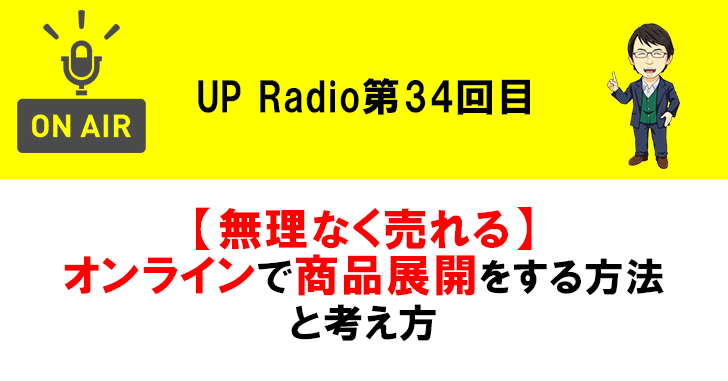 【無理なく売れる】オンラインで商品展開をする方法と考え方 UP Radio第34回目