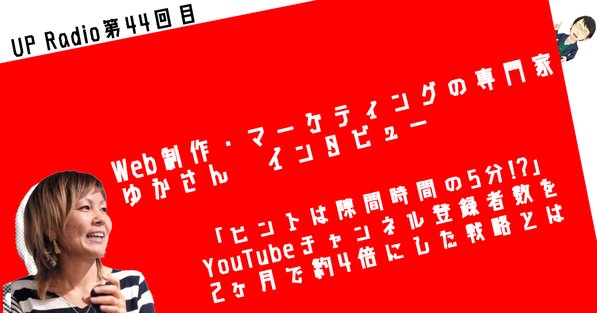「ヒントは隙間時間の5分」YouTubeチャンネル登録者数を2ヶ月で約4倍にした戦略とは UP Radio第44回目