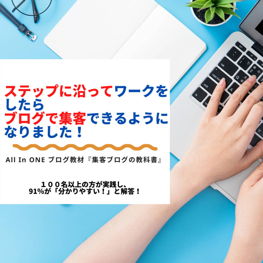 集客ブログの教科書