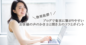 ブログで集客に繋がりやすいお客様の声のかき方と聞き方のコツとポイント