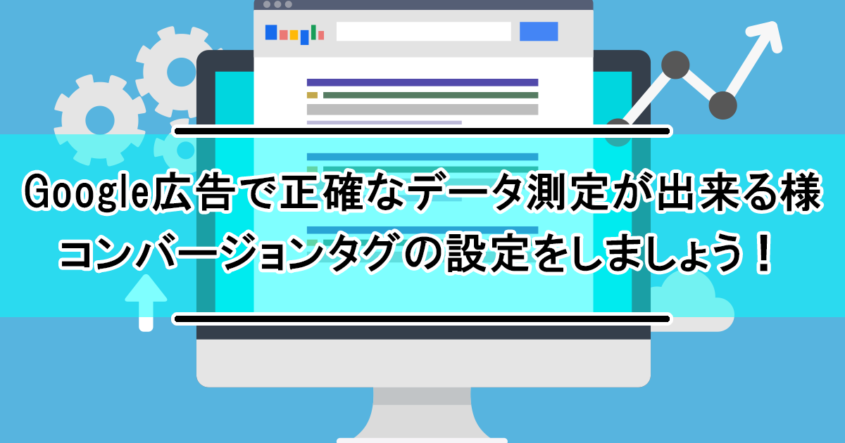 Google広告タグマネージャーのサイトコンバージョンタグの設定方法
