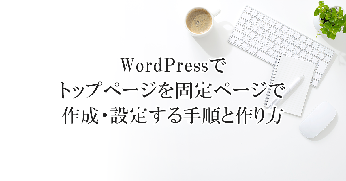 Wordpressでトップページを固定ページで作成 設定する手順と作り方 Up Blog ホームページ ブログ集客の専門家 来客メディアコンサルタント佐藤旭のブログ