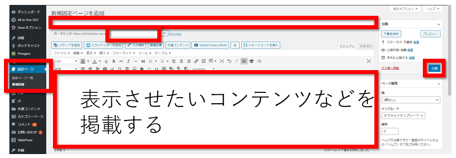 WordPressのトップページ用の固定ページを新規で作成