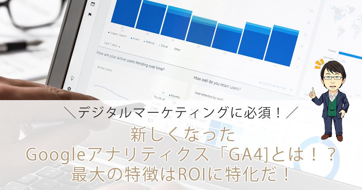 Google アナリティクス 4 プロパティ(GA4)の特徴とUAとの違いについて