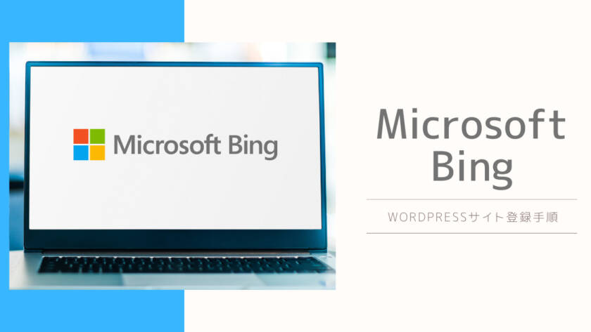 2021年版WORDPRESSをBINGへ登録する方法と手順を図解入りで解説！