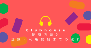 Clubhouseの招待方法と登録・利用開始までの流れを画像付きで解説します
