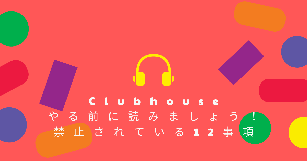 録音や記録はNG！Clubhouseで禁止されている12事項・注意点・利用規約