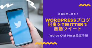 WordPressブログ記事をTwitterで自動ツイートするRevive Old Posts設定手順