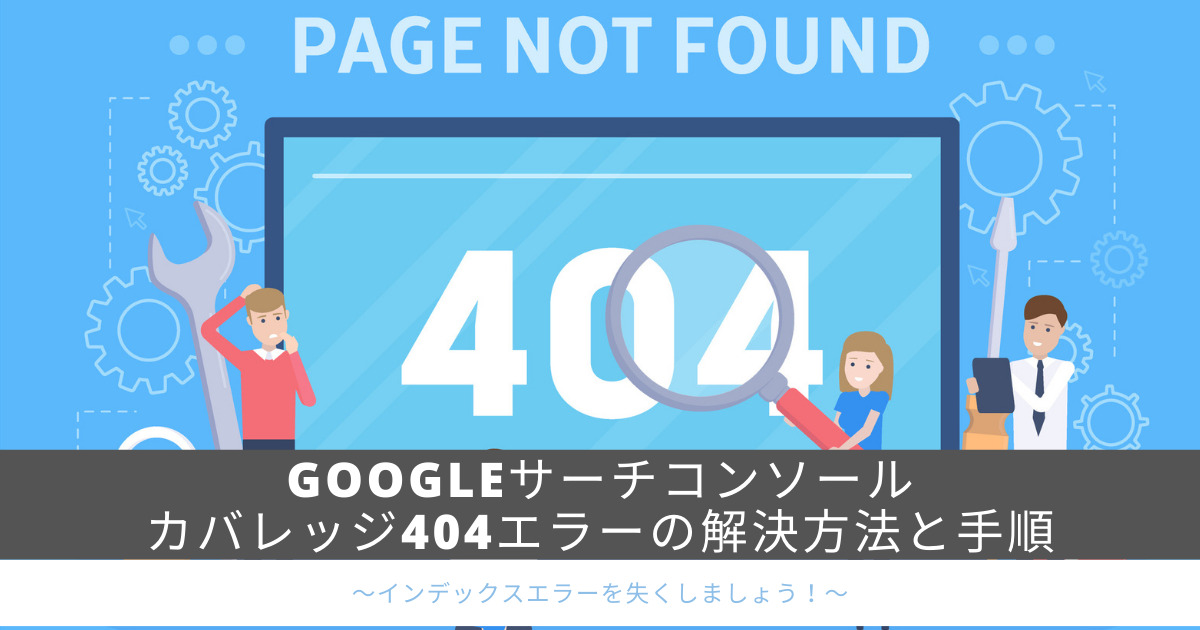 Googleサーチコンソールの送信されたurlが見つかりませんでした解決方法