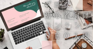 ブログ初心者がコンテンツSEOで記事からアクセス集める為の6大ポイント