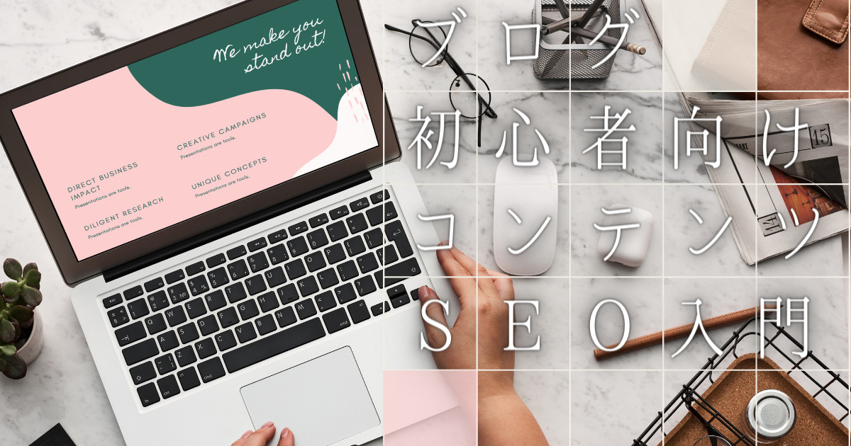 ブログ初心者がコンテンツSEOで記事からアクセス集める為の6大ポイント