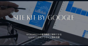 2021年版WordPressの管理画面で解析できるSite Kit by Googleの設定手順