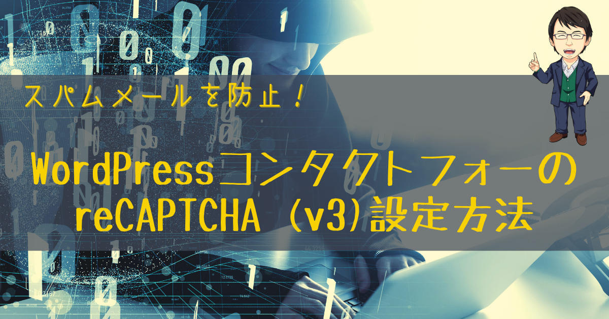 WordPressコンタクトフォームのreCAPTCHA (v3)設定方法