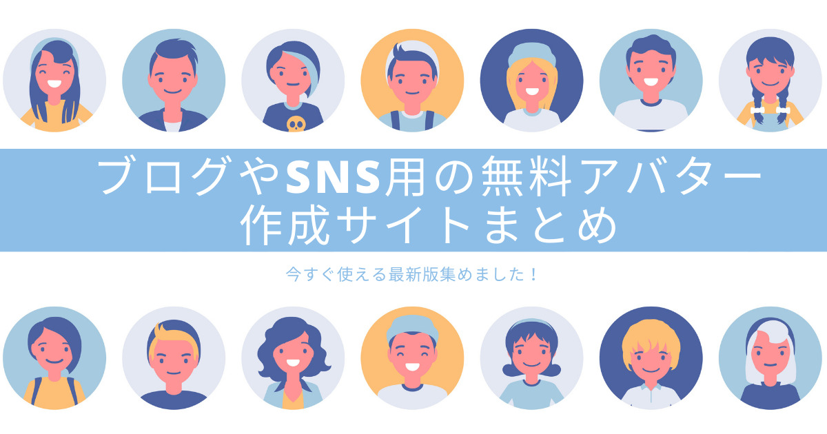 最新版 迷ったらここ ブログやsns用の無料アバター作成サイトまとめ Up Blog ホームページ ブログ集客の専門家 来客メディアコンサルタント佐藤旭のブログ