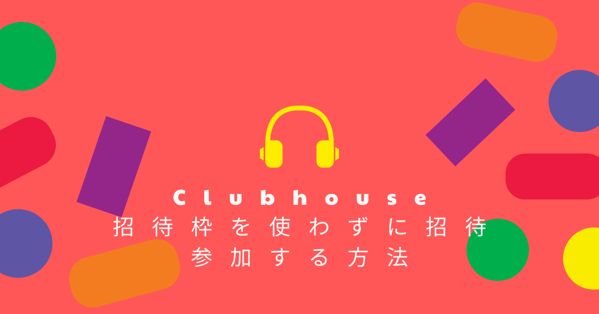 Clubhouse招待枠を使わずに招待・参加する方法