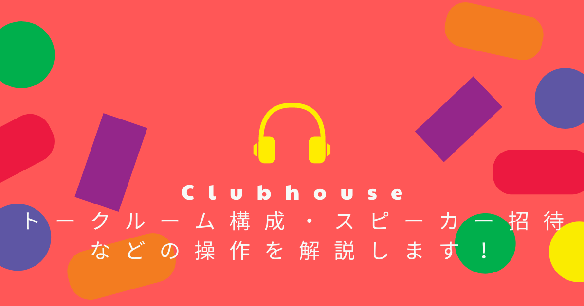 Clubhouseのトークルーム構成・スピーカー招待などの操作を解説します!