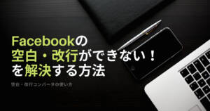 めちゃ簡単!最新版Facebookの空白・改行ができない!を解決する方法