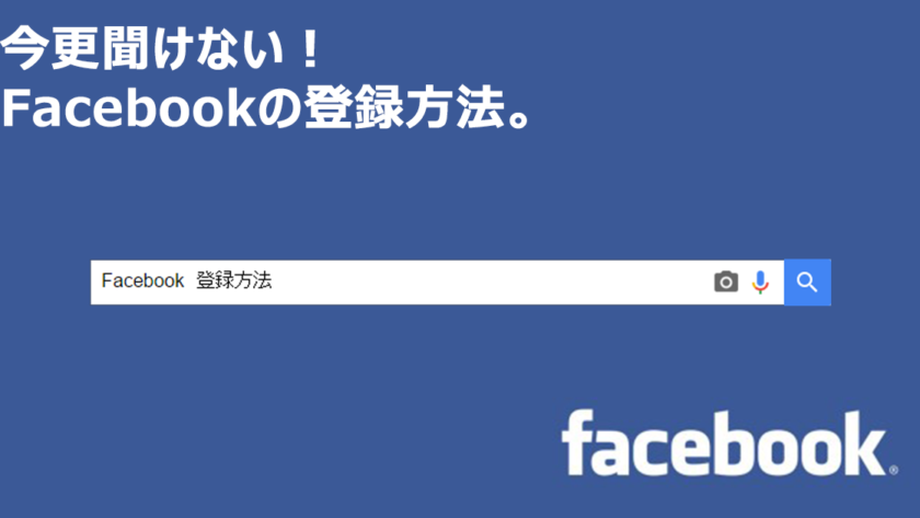2021年版FACEBOOK初心者でもすぐ分かる登録・アカウント作成方法