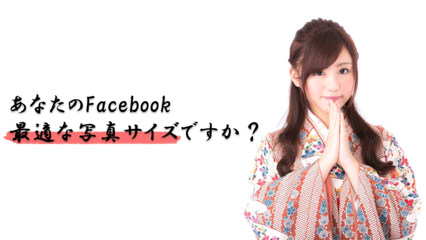 2021年版FACEBOOKのプロフィール写真･カバー写真の最適サイズと設定方法