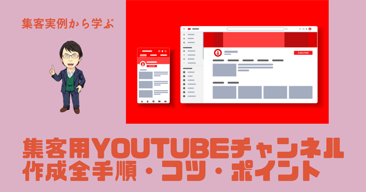 2021年版集客用YouTubeチャンネル作成全手順・コツ・ポイント